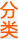 分类信息