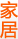 便民家居